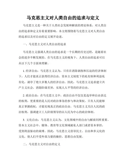 马克思主义对人类自由的追求与定义