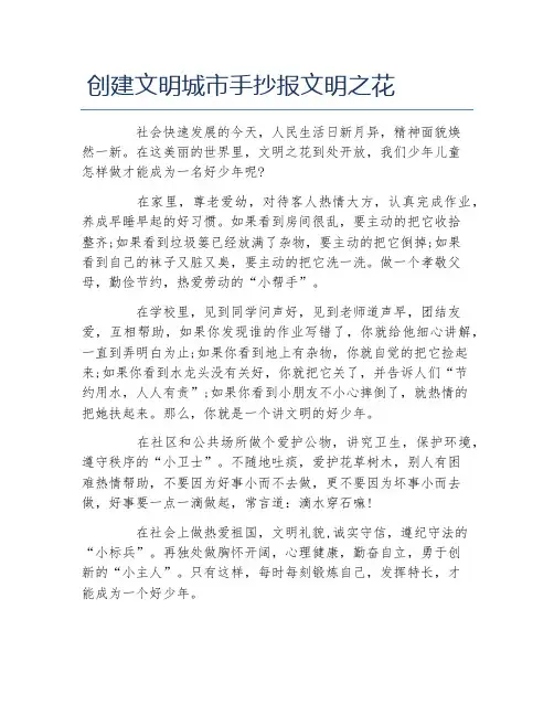创建文明城市手抄报文明之花文字稿