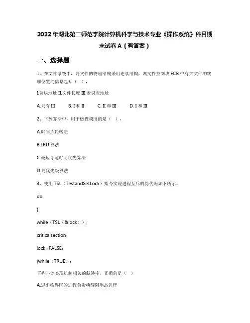 2022年湖北第二师范学院计算机科学与技术专业《操作系统》科目期末试卷A(有答案)