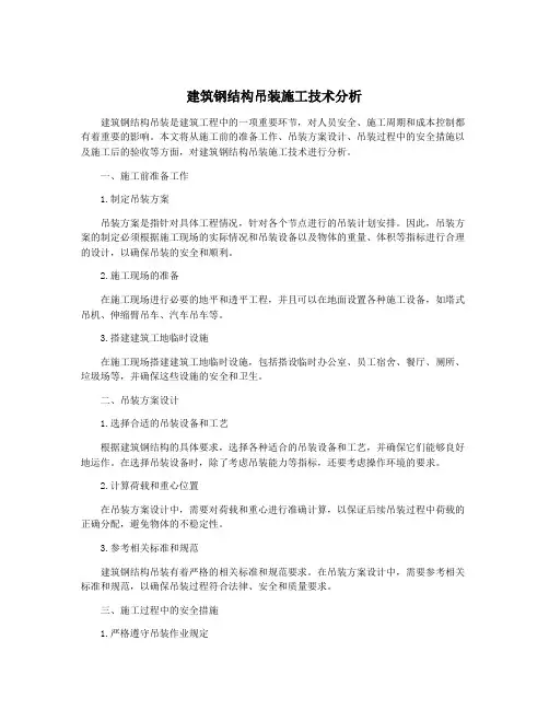 建筑钢结构吊装施工技术分析