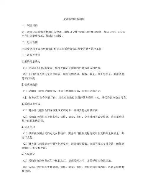 采购货物财务制度