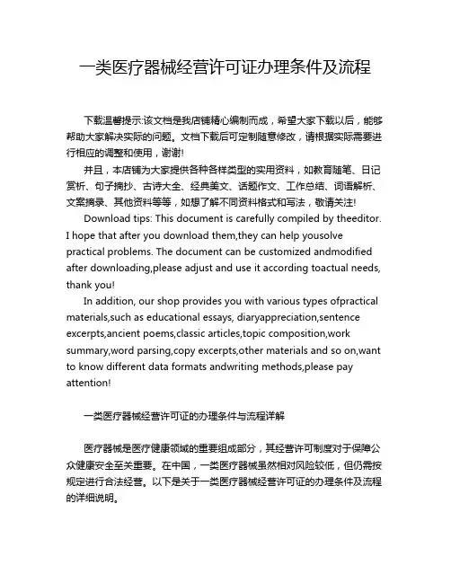 一类医疗器械经营许可证办理条件及流程
