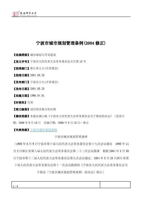 宁波市城市规划管理条例(2004修正)
