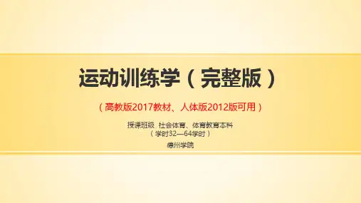 运动训练学PPT