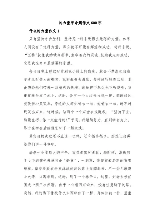 的力量半命题作文600字