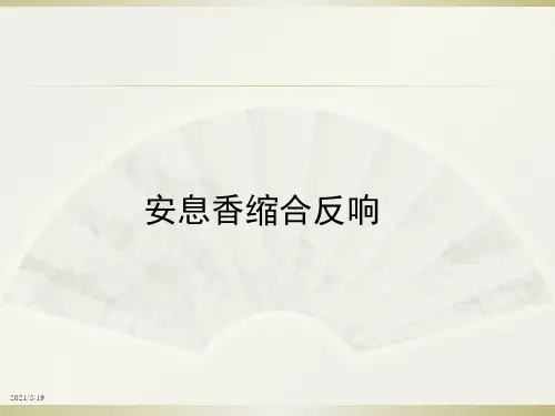 《安息香缩合反应》ppt课件