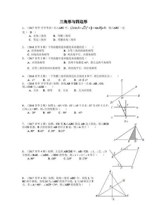 河北省邯郸市育华中学2016-2017学年  中考模拟分类汇编4 三角形与四边形(含答案)