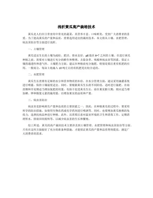 浅析黄瓜高产栽培技术
