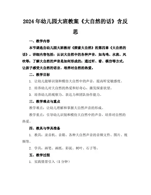 2024年幼儿园大班教案《大自然的话》含反思