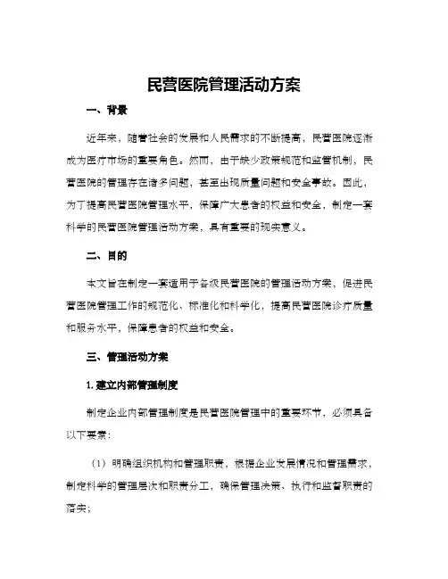 民营医院管理活动方案