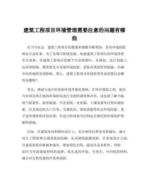 建筑工程项目环境管理需要注意的问题有哪些