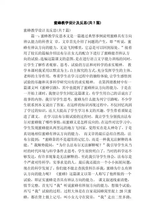 蜜蜂教学设计及反思（共7篇）（精简版）