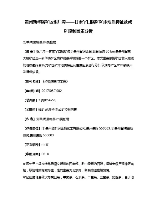 贵州新华磷矿区银厂沟——甘家丫口磷矿矿床地质特征及成矿控制因素分析