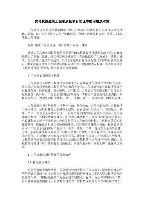 试论我国建筑工程总承包项目管理中的问题及对策