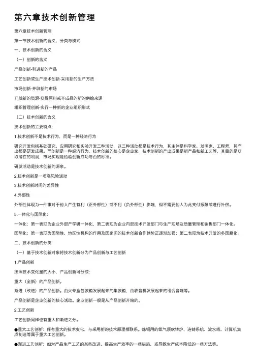 第六章技术创新管理