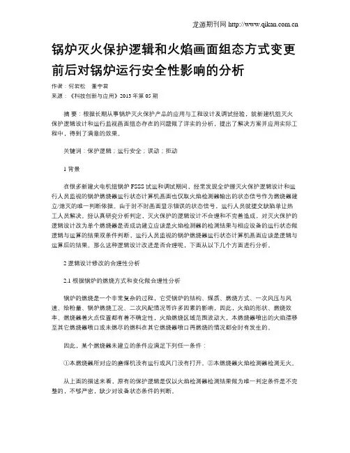 锅炉灭火保护逻辑和火焰画面组态方式变更前后对锅炉运行安全性影响的分析