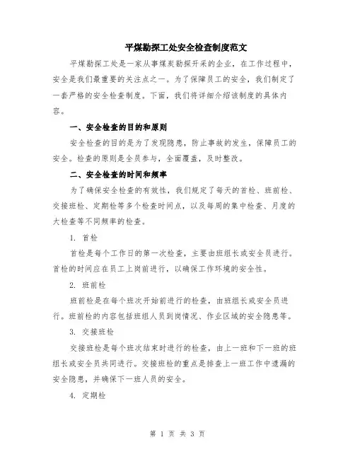 平煤勘探工处安全检查制度范文