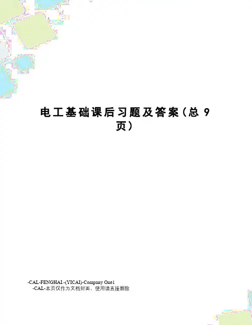 电工基础课后习题及答案