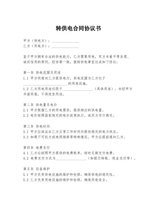 转供电合同协议书