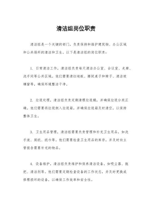 清洁组岗位职责