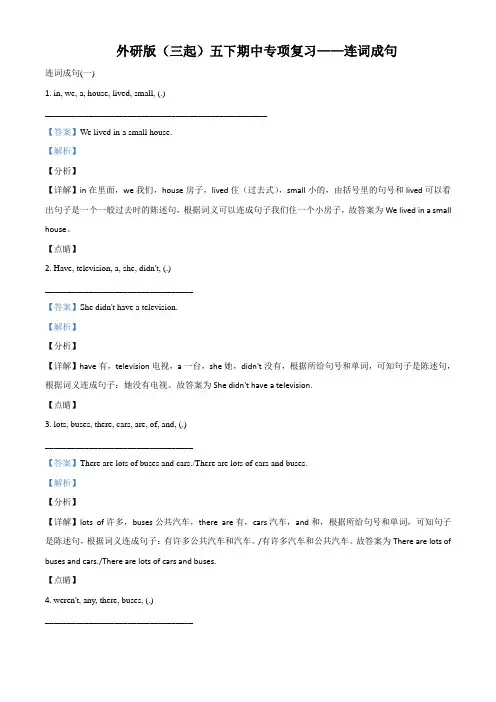 外研版(三起)英语五年级下册期中专项训练：连词成句(解析版)