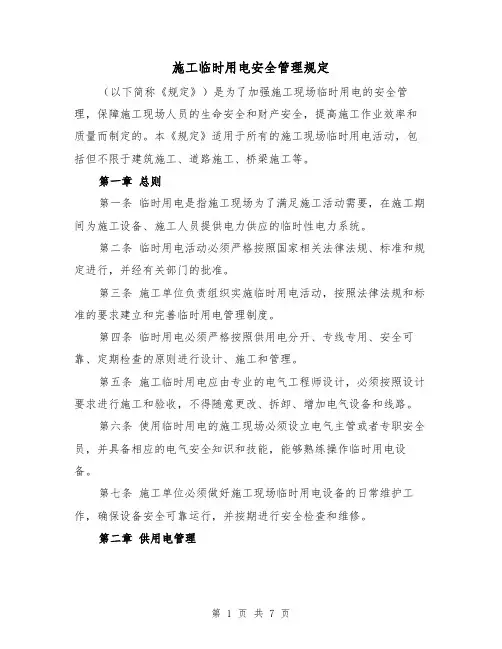 施工临时用电安全管理规定（三篇）