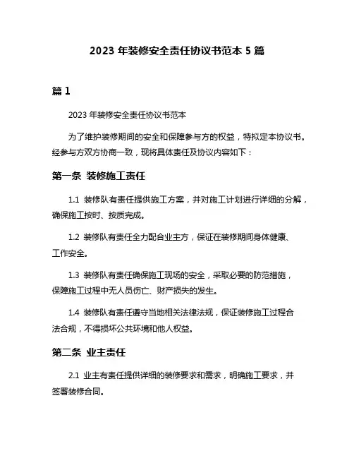 2023年装修安全责任协议书范本5篇
