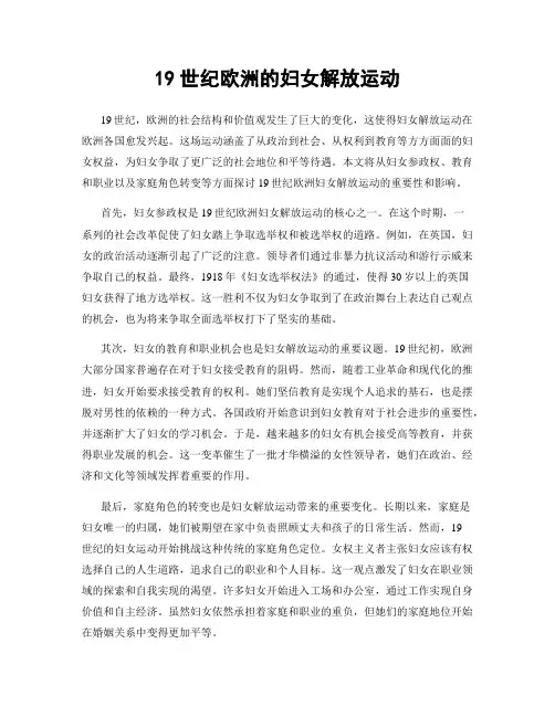 19世纪欧洲的妇女解放运动