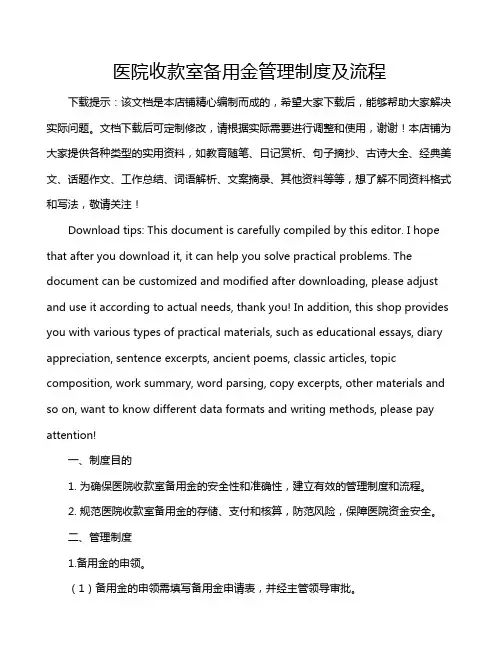 医院收款室备用金管理制度及流程