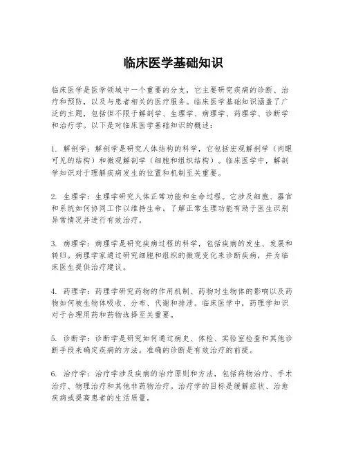 临床医学基础知识