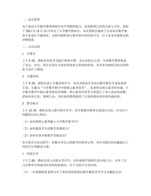小学数学教研会通讯报到