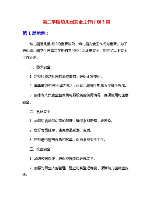 第二学期幼儿园安全工作计划5篇