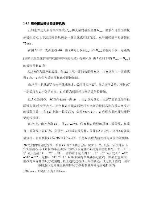 作图法设计四连杆机构huzhenpeng