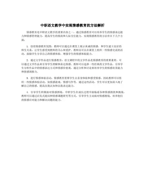 中职语文教学中实现情感教育的方法解析