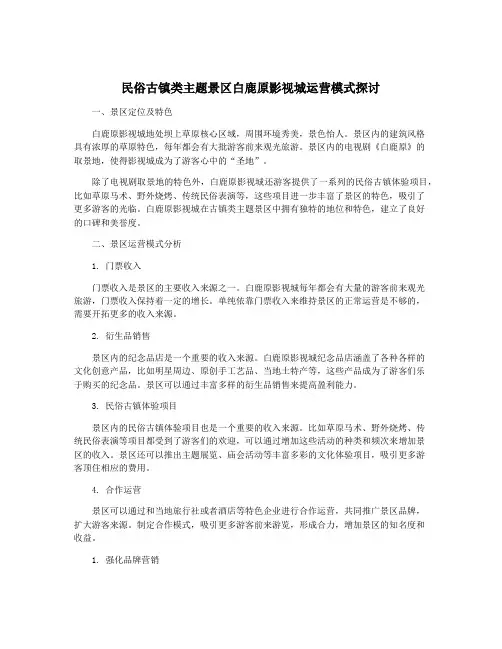 民俗古镇类主题景区白鹿原影视城运营模式探讨
