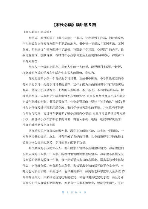 《家长必读》读后感5篇