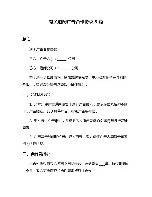 有关道闸广告合作协议3篇