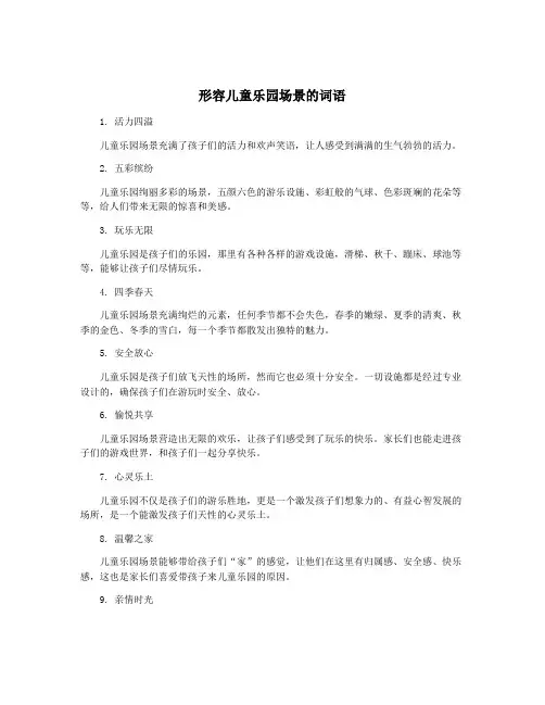 形容儿童乐园场景的词语
