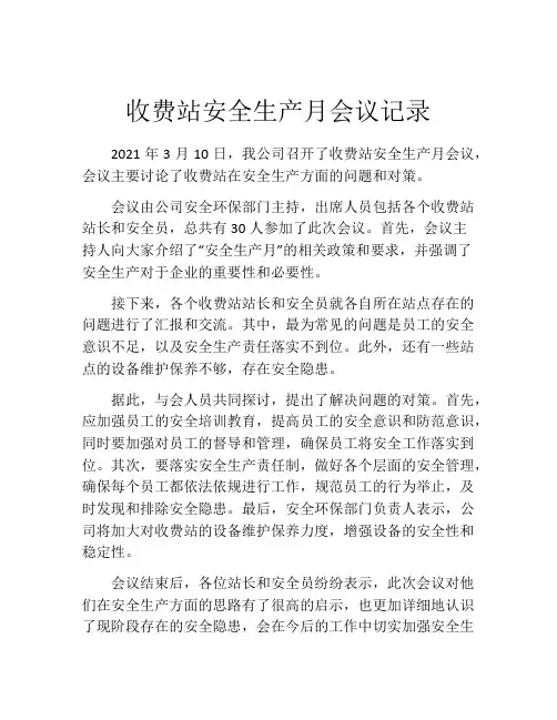 收费站安全生产月会议记录