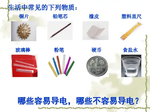 不同物质的导电性能ppt课件