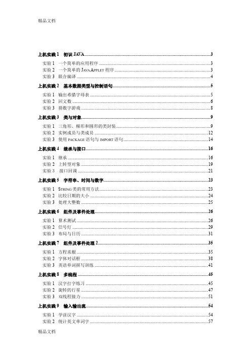 最新java2实用教程实验代码及答案