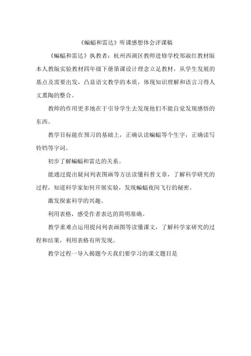 《蝙蝠和雷达》听课感想体会评课稿