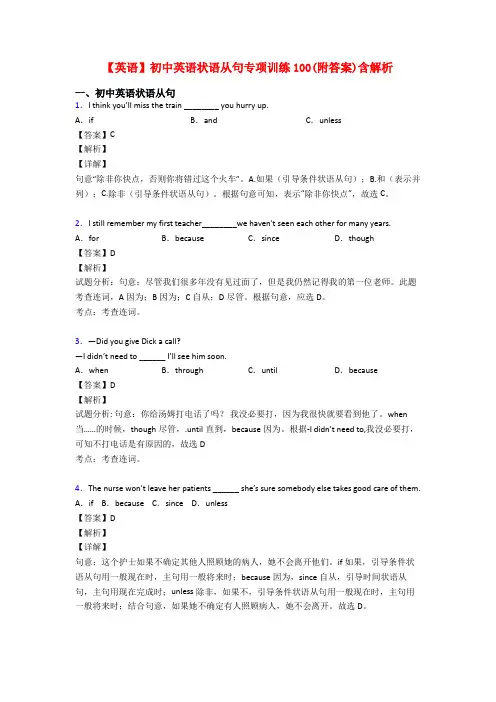 【英语】初中英语状语从句专项训练100(附答案)含解析
