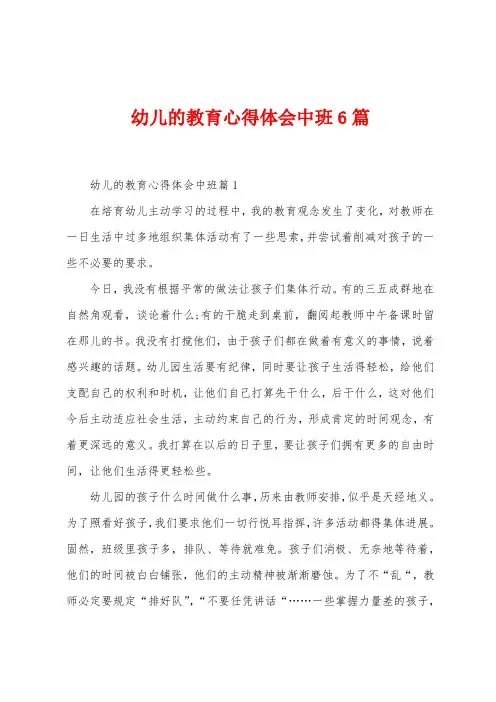 幼儿的教育心得体会中班6篇