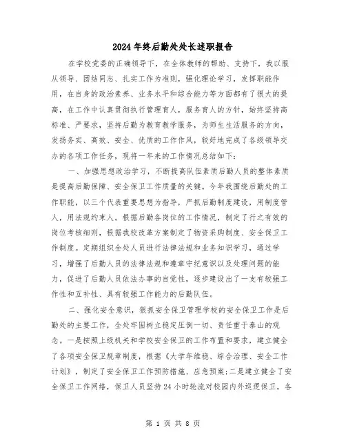 2024年终后勤处处长述职报告（2篇）