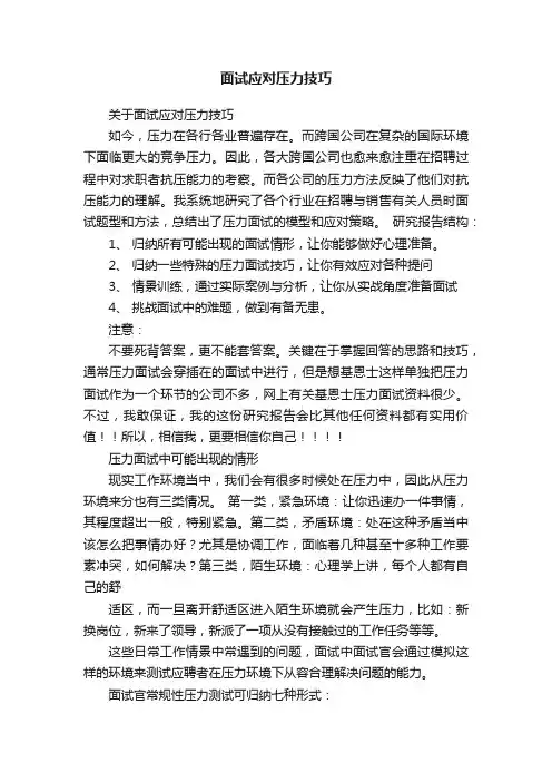 面试应对压力技巧
