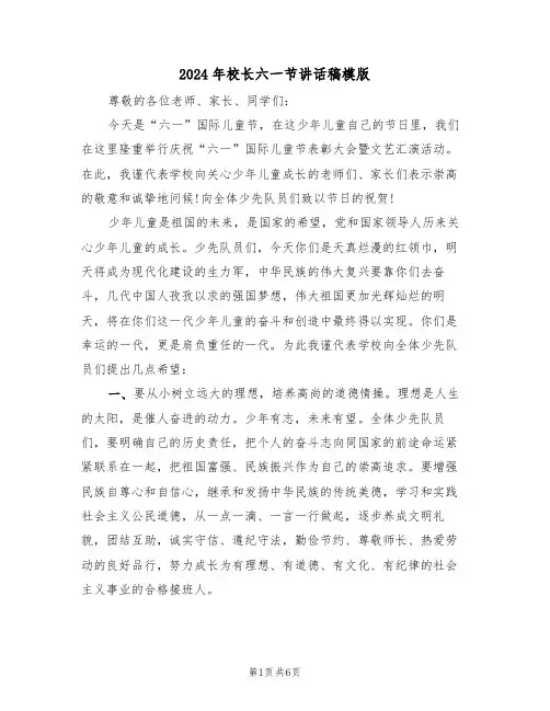 2024年校长六一节讲话稿模版(3篇)