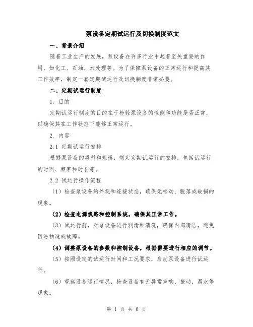 泵设备定期试运行及切换制度范文（二篇）