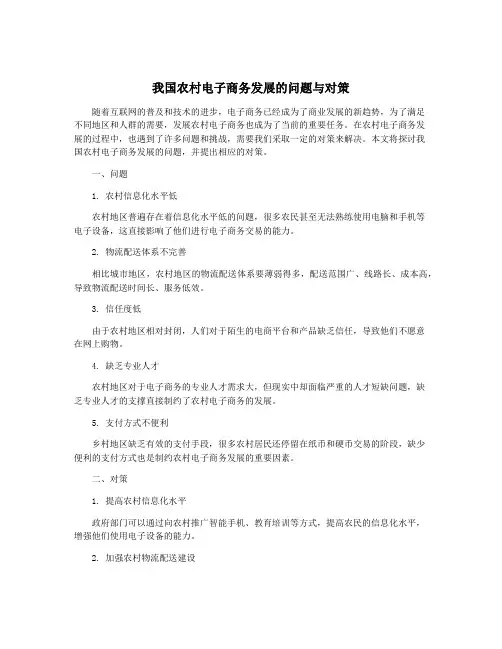 我国农村电子商务发展的问题与对策