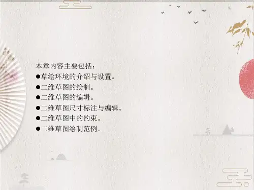 UG NX4.0 快速入门--第04章 二维草图设计